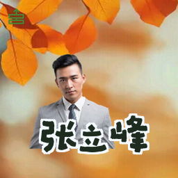 张立峰