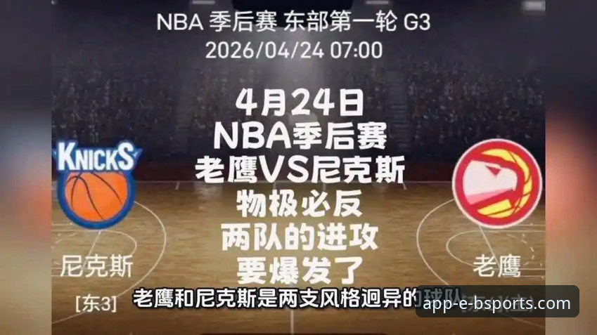 NBA季后赛历史性时刻完整分析指南：尼克斯狂胜老鹰创纪录，b体育官方平台深度解读